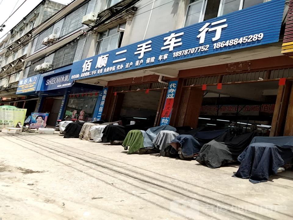 佰顺二手车行