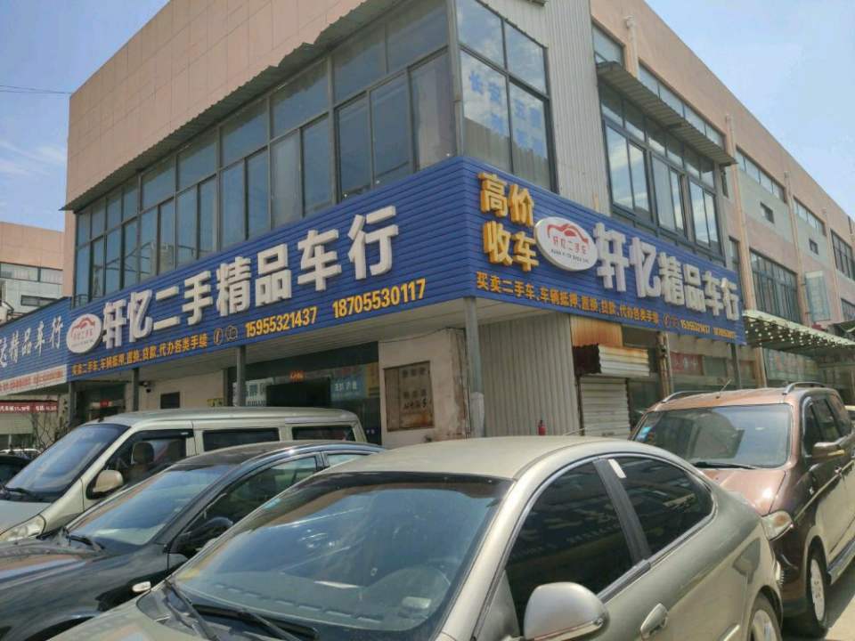 芜湖市轩忆二手车