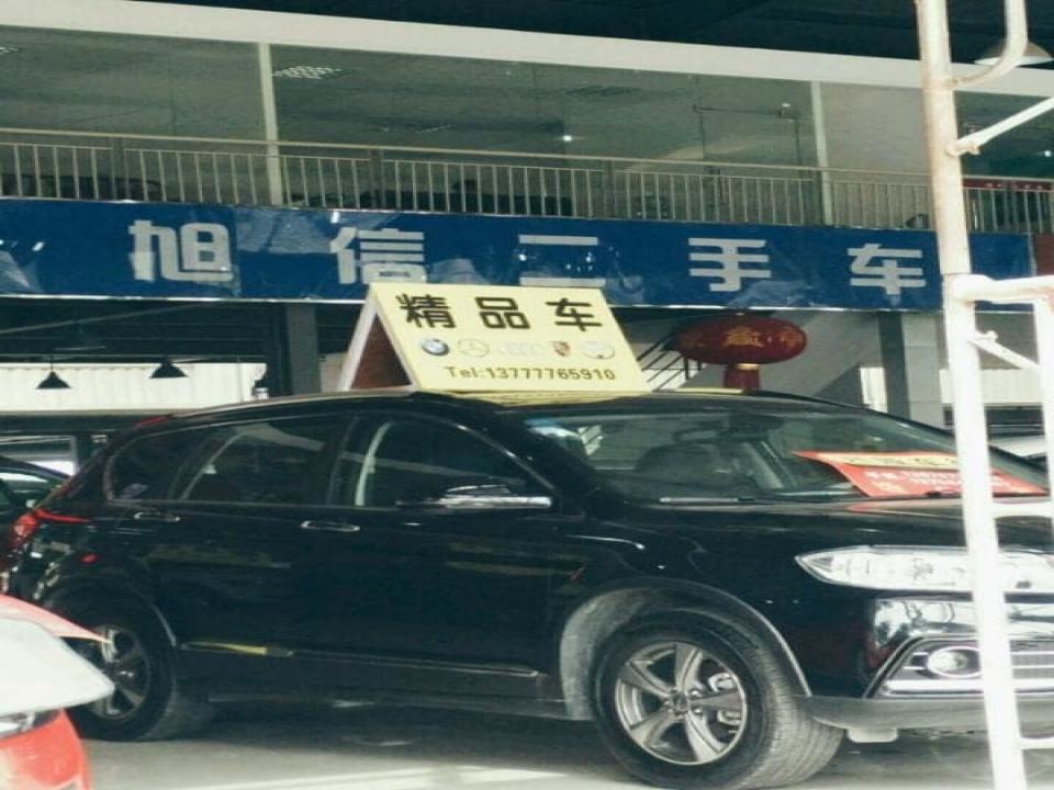 旭信二手车