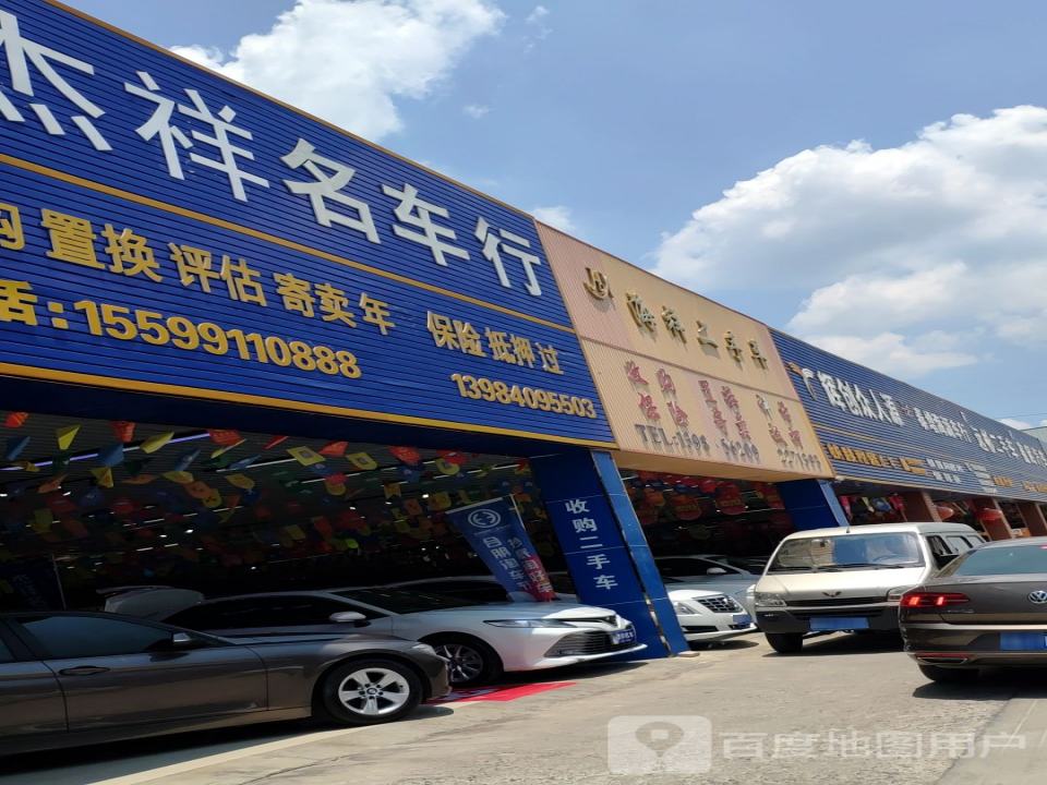 杰祥名车行