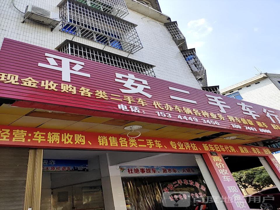平安二手车行