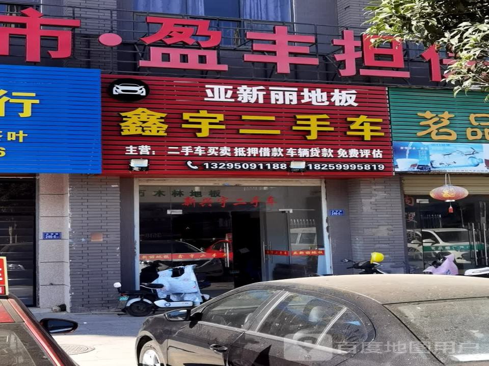 鑫宇二手车(水西路)