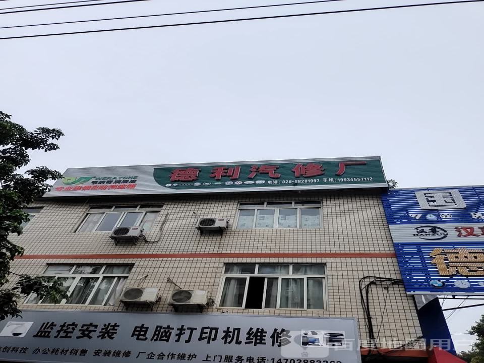 德利汽修厂
