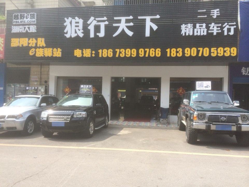 狼行天下二手精品车行