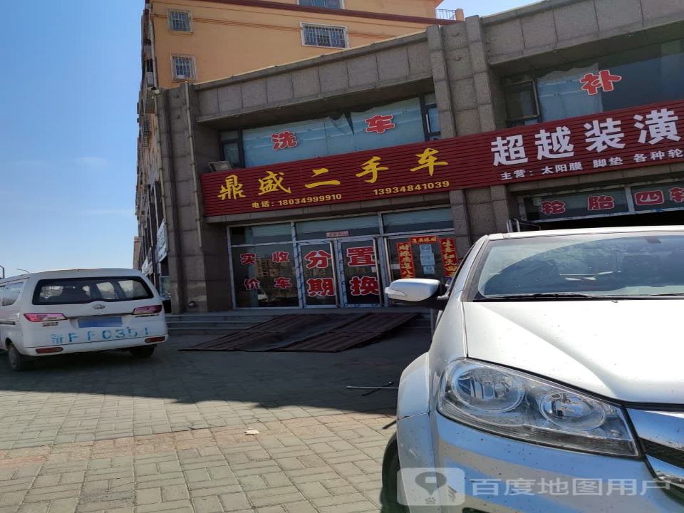 鼎盛二手车(市府西街)