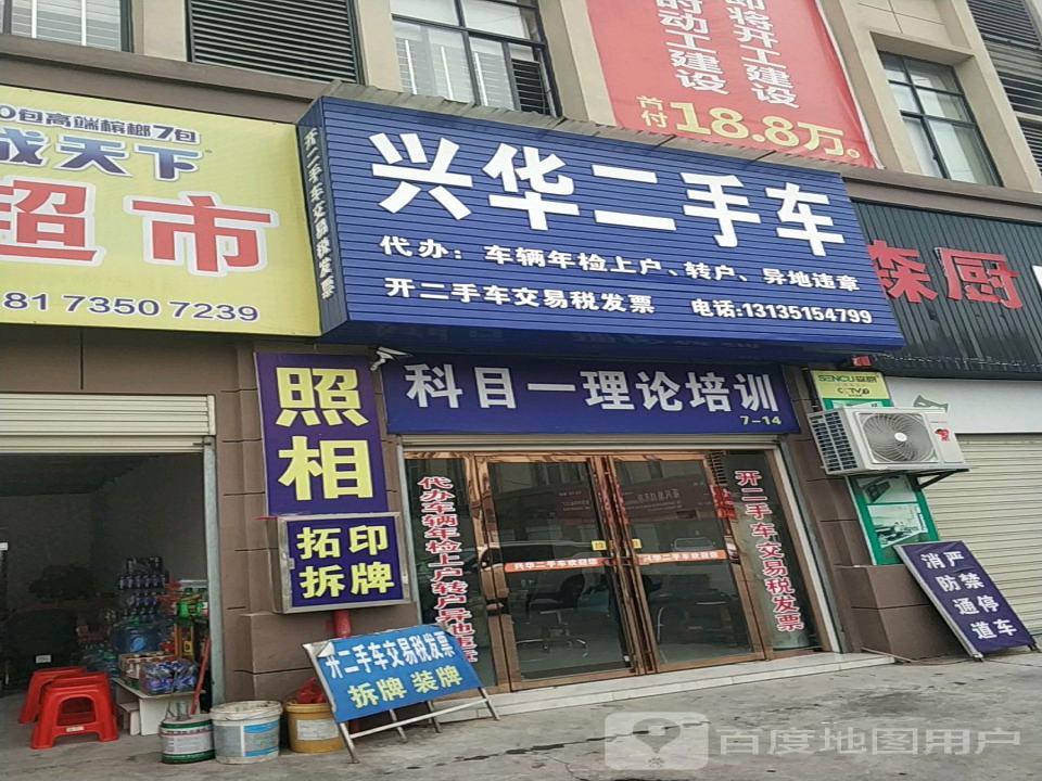 兴华二手车