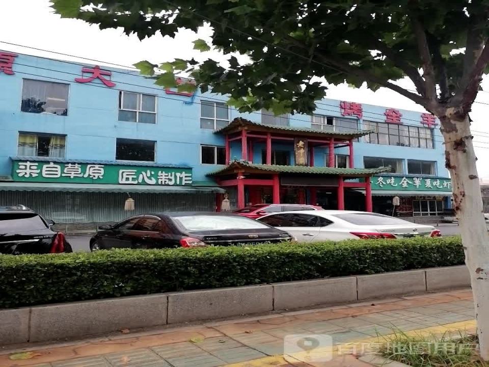 中原大占烤全羊(红谷滩店)
