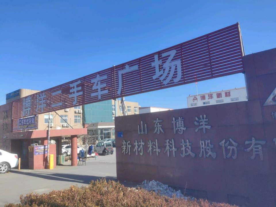 博洋二手车广场