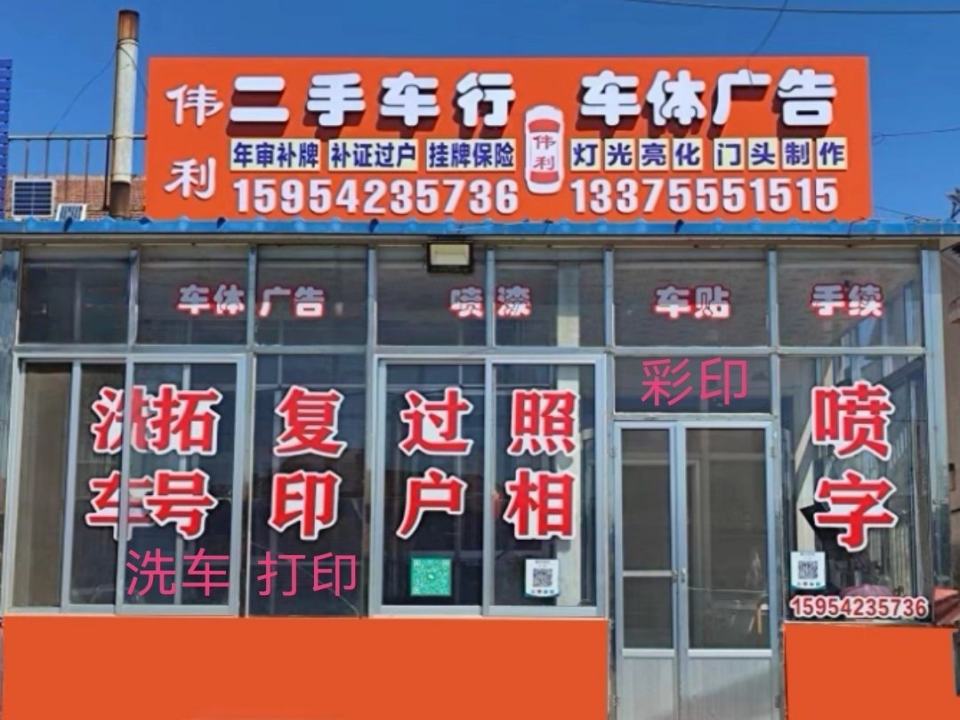伟利二手车行车体广告照相复印