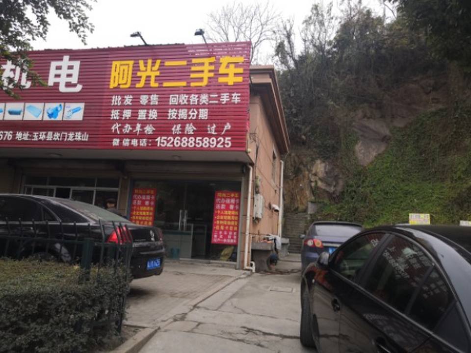 阿光二手车