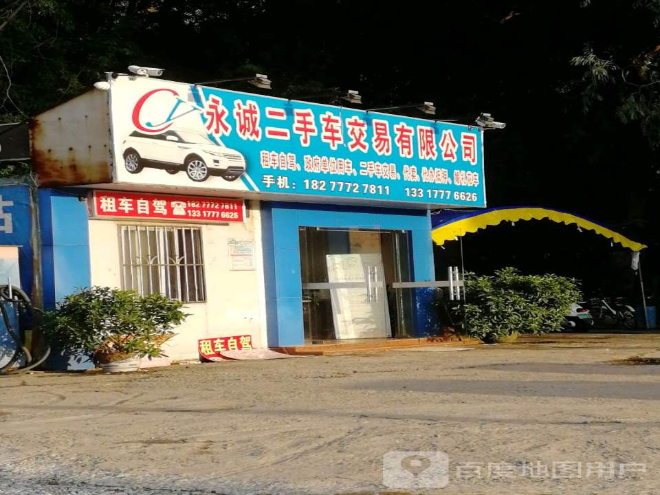永诚二手车交易有限公司