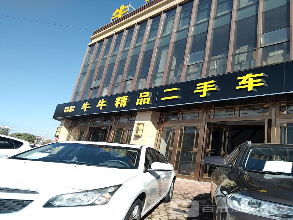 牛牛精品二手车