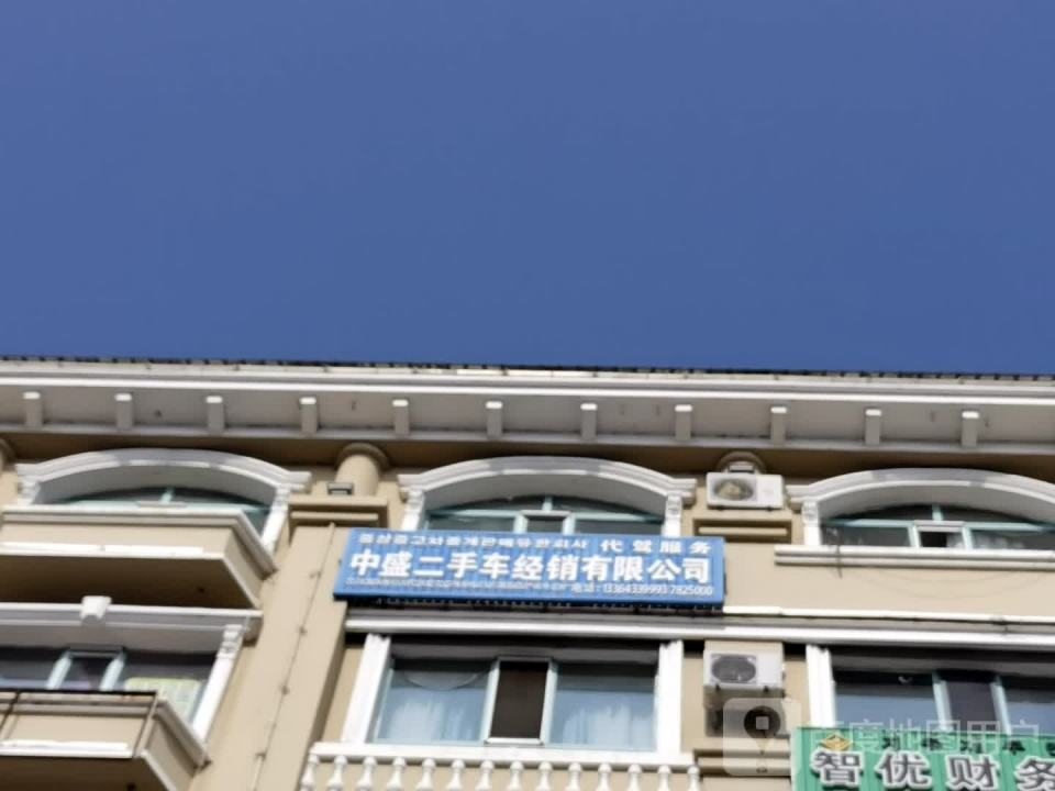 中盛二手车经销有限公司