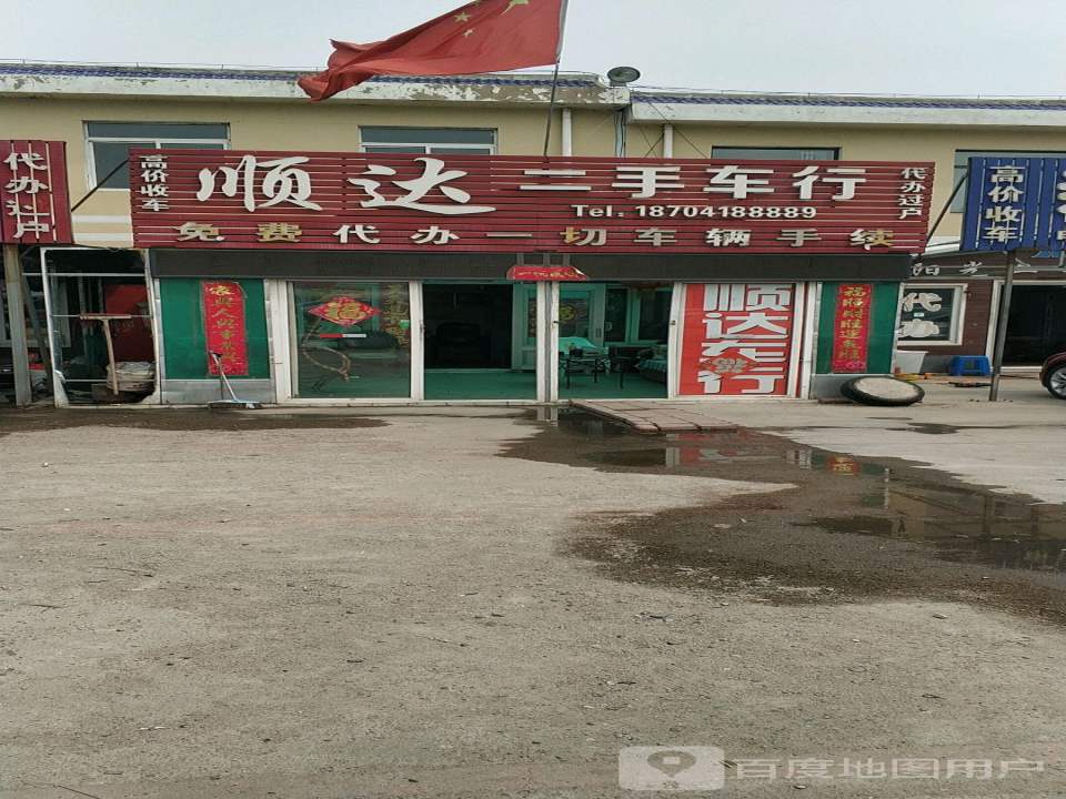 顺达精品车行