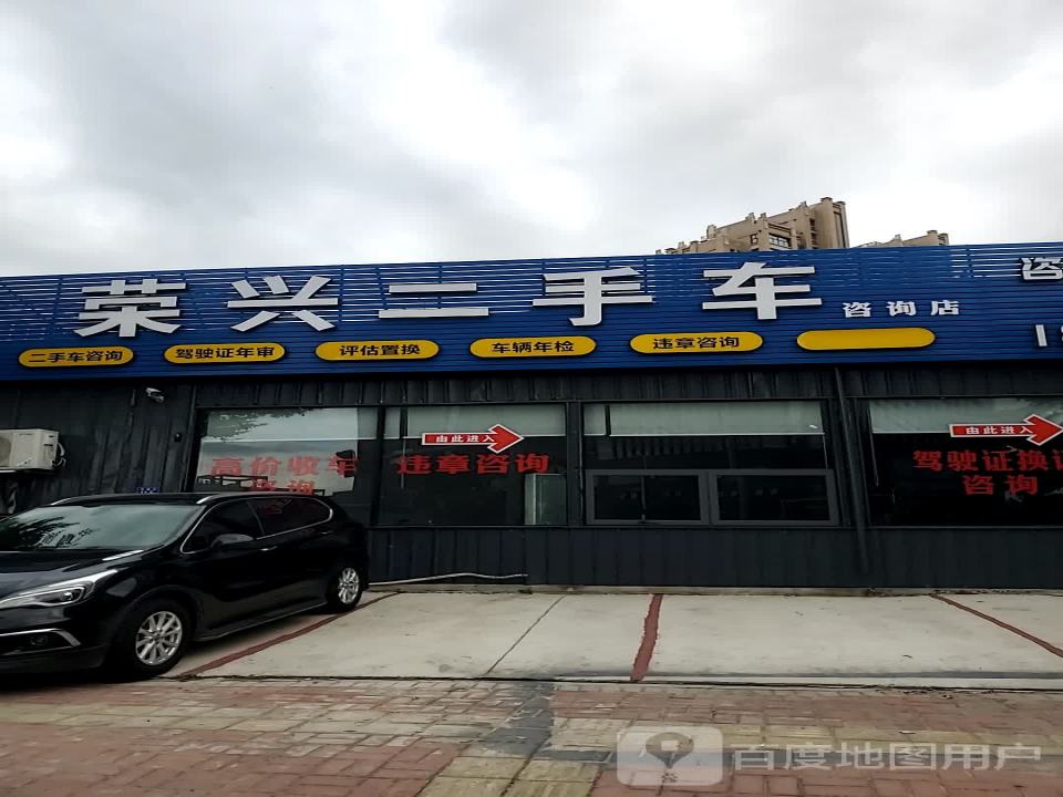 荣兴二手车