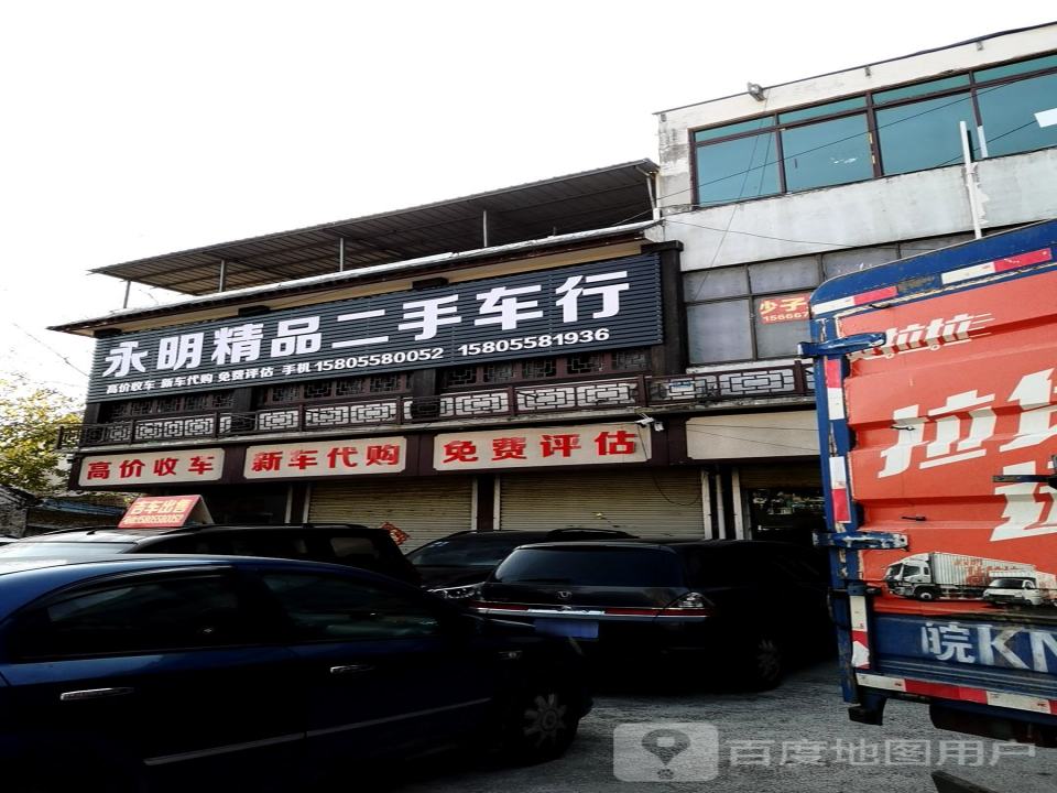 永明精品二手车行