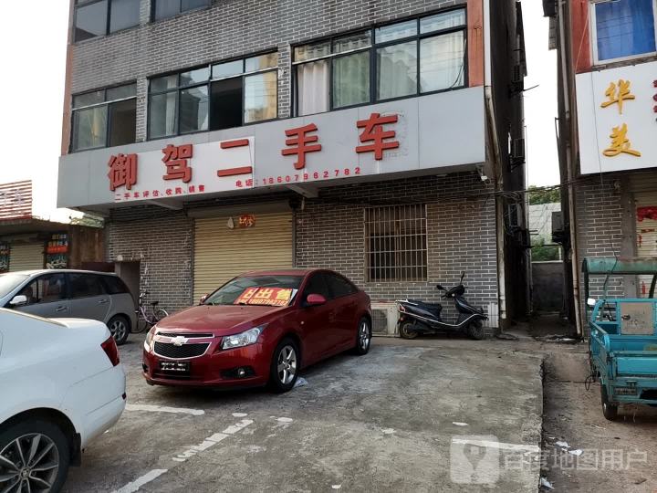 御驾二手车