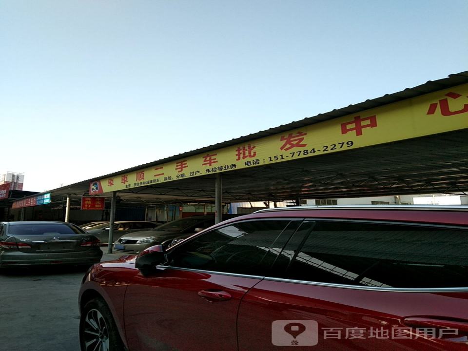 车车顺二手车批发中心