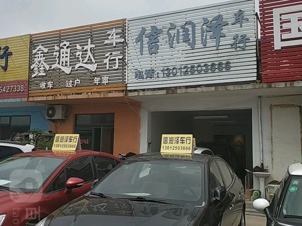 鑫通达车行