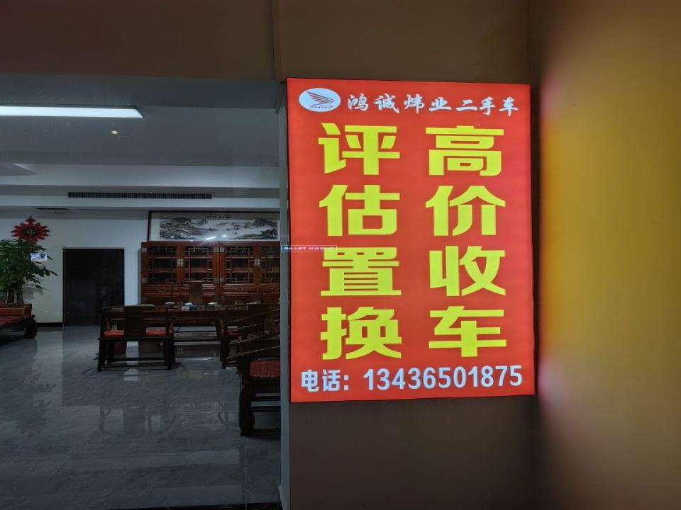 鸿诚炜业二手车