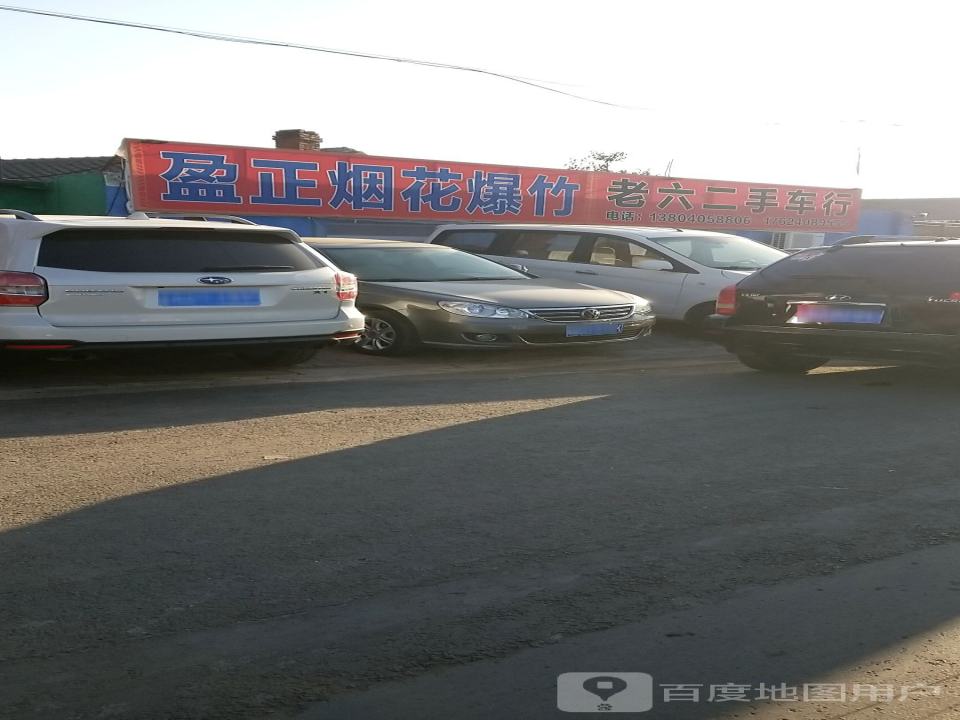 老六二手车行