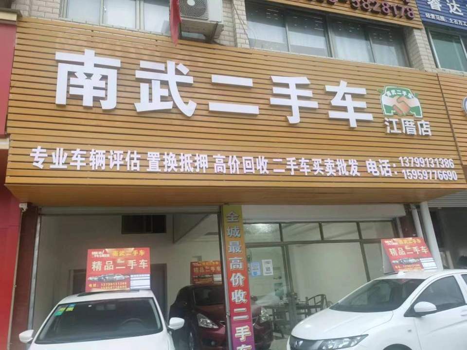 南武二手车(江厝分店)