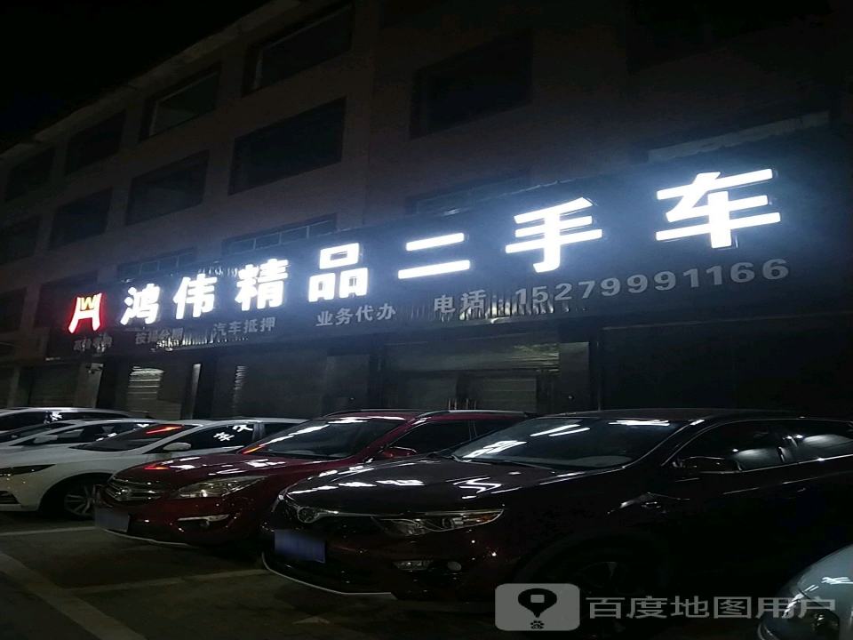 鸿伟精品二手车