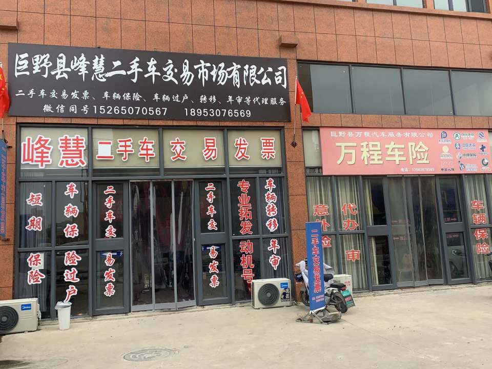 巨野县峰慧二手车交易市场有限公司