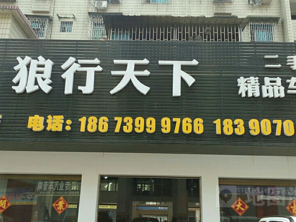 狼行天下二手精品车行