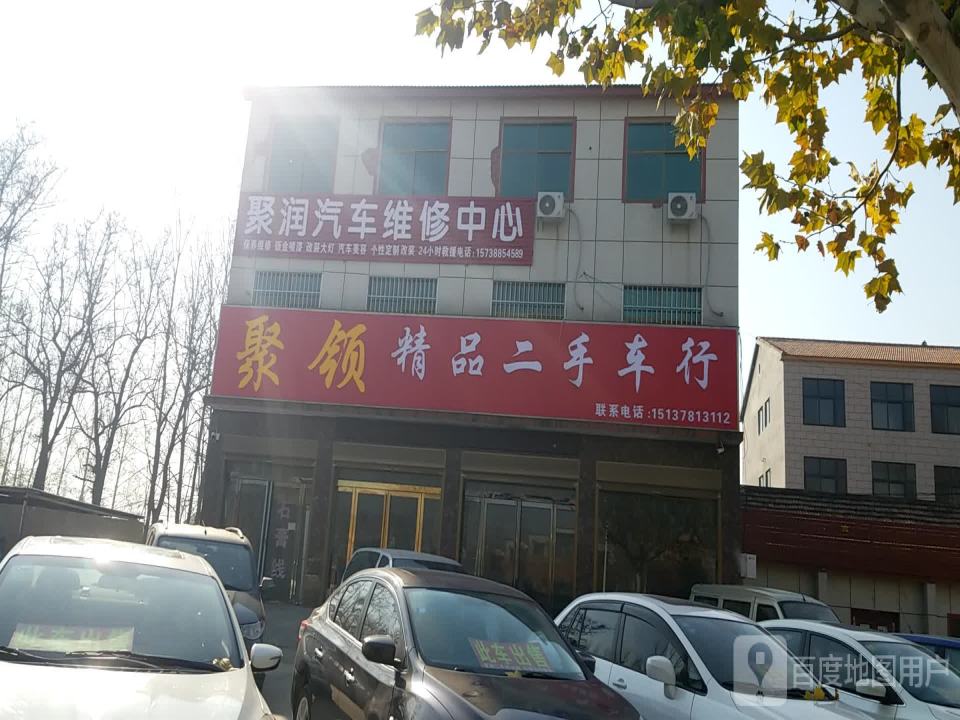 聚领精品二手车行