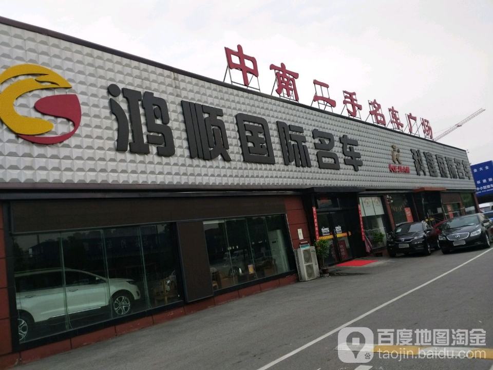 中南二手名车广场