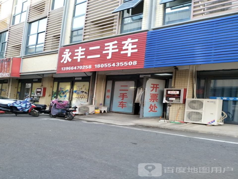 永丰二手车