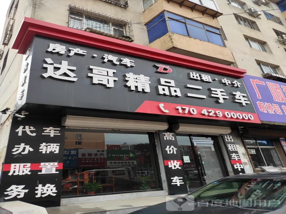 达哥精品二手车