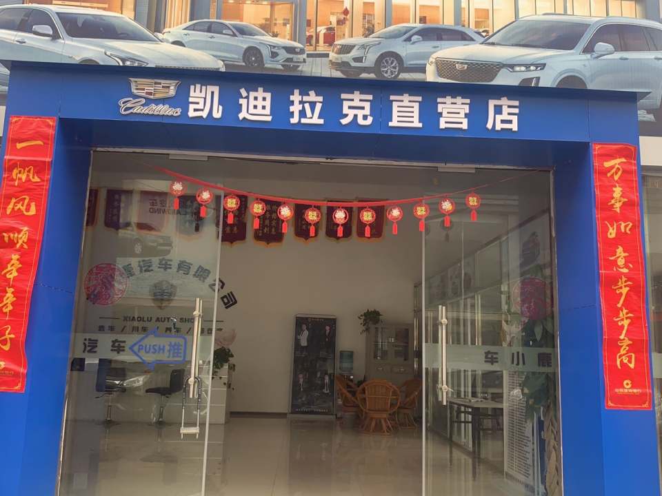 凯迪拉克直营店