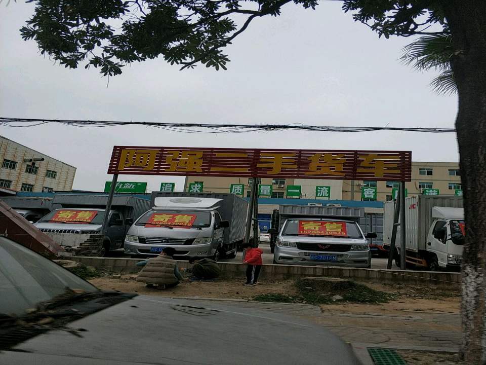 阿强二手车