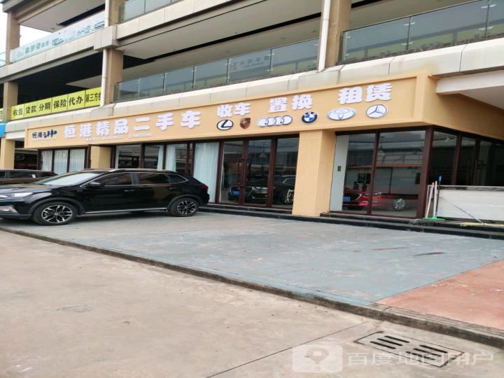 恒港精品二手车
