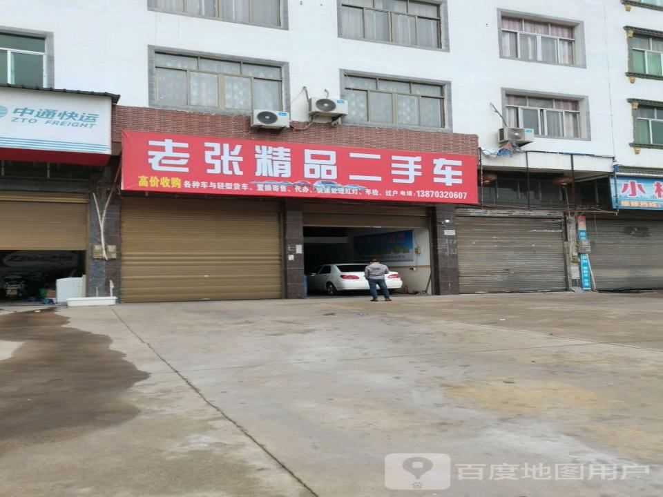 老张精品二手车