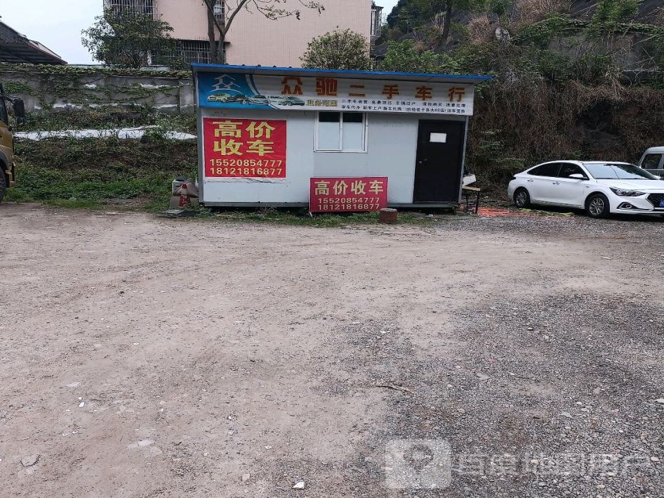 众驰二手车行