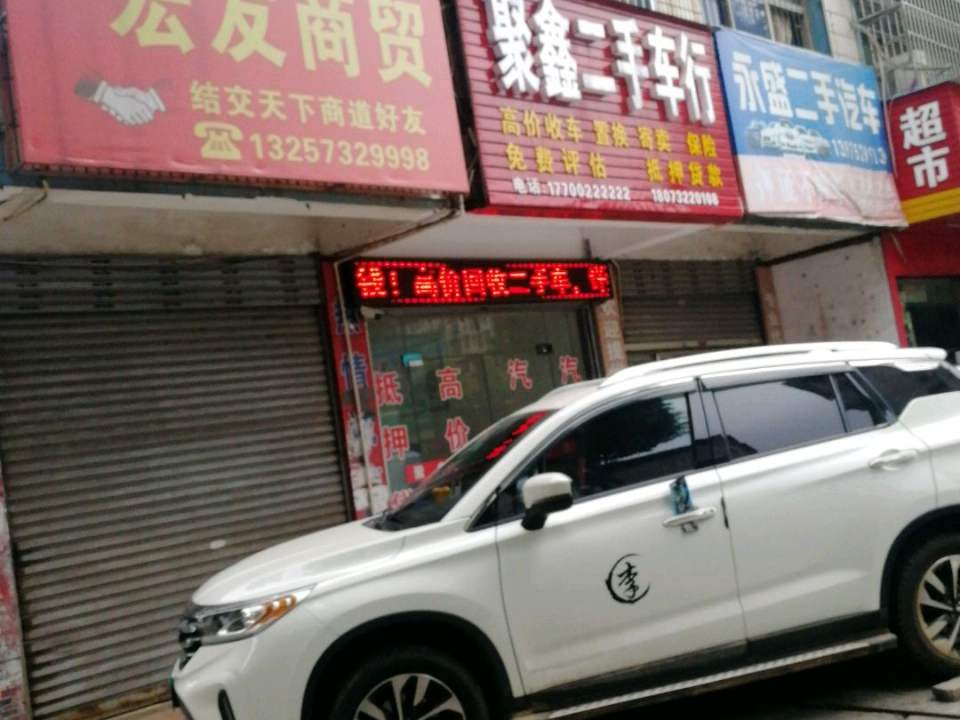 聚鑫二手车行