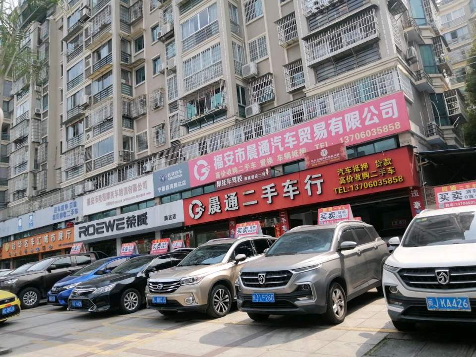晨通二手车行