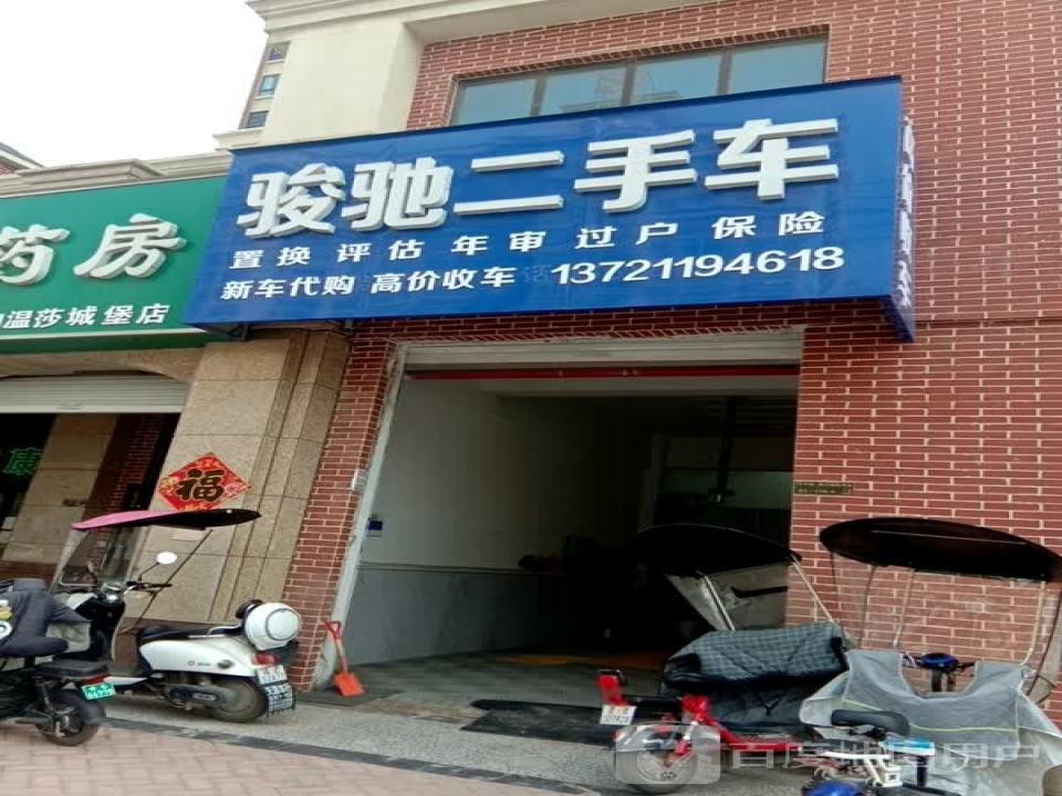 骏驰二手车(朝阳路)