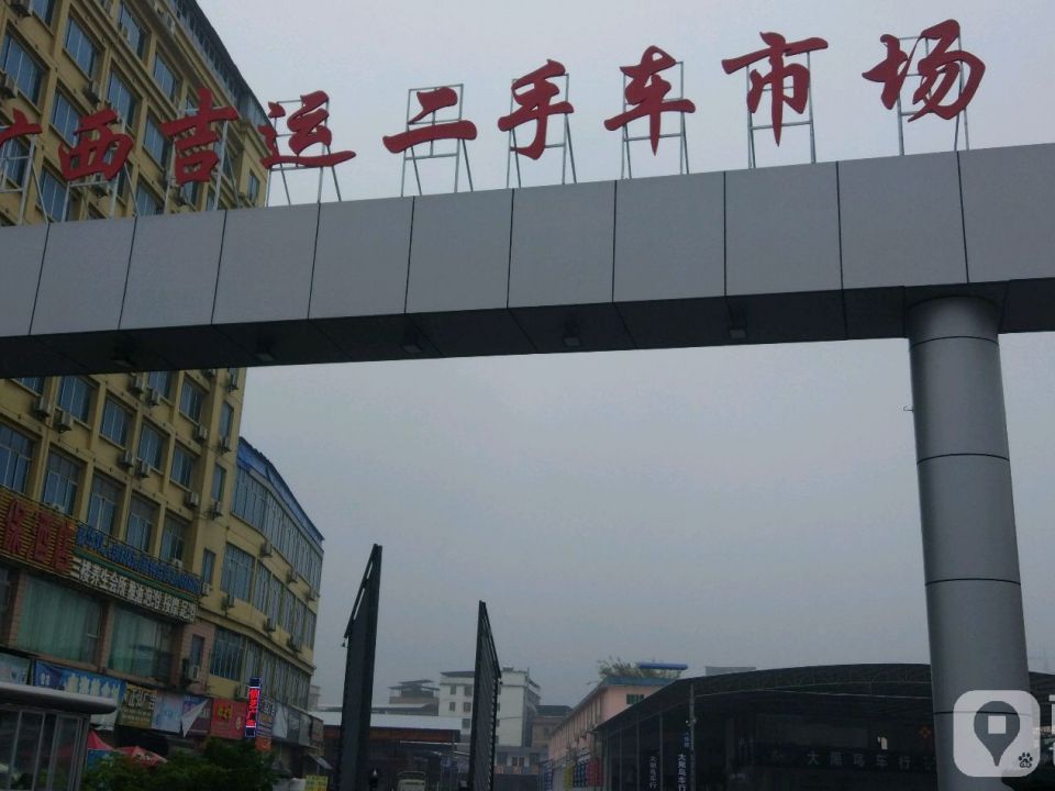 广西吉运二手车市场