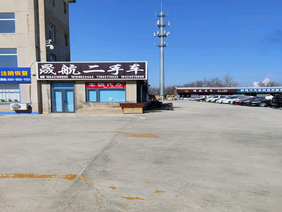 晟航二手车