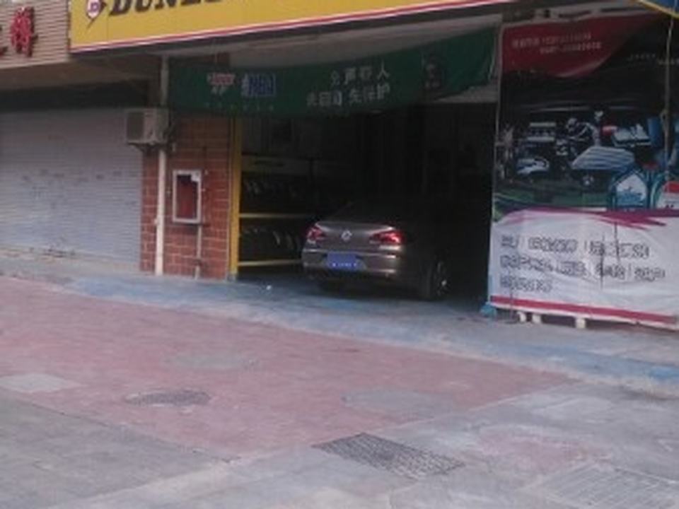 福州爱车心动汽车服务有限公司(丞相店)