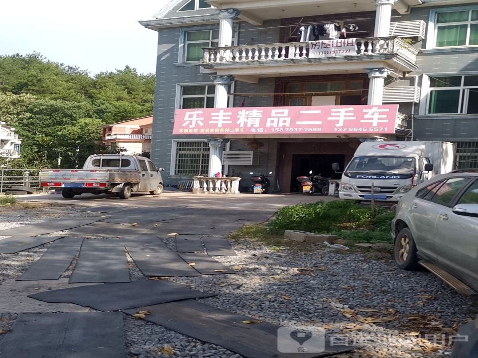 乐丰精品二手车