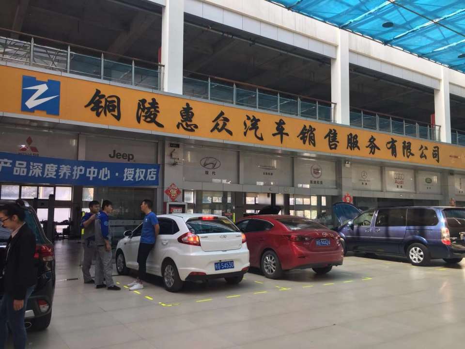 铜陵市惠众汽车维修服务有限公司
