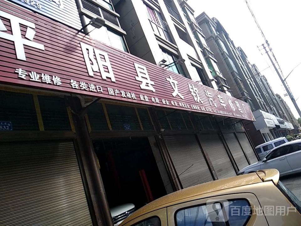 平阳县文钦汽车修理厂