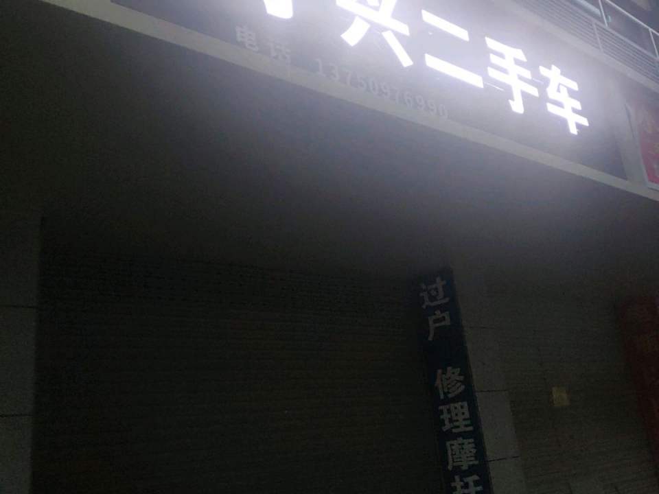 丁兴二手车