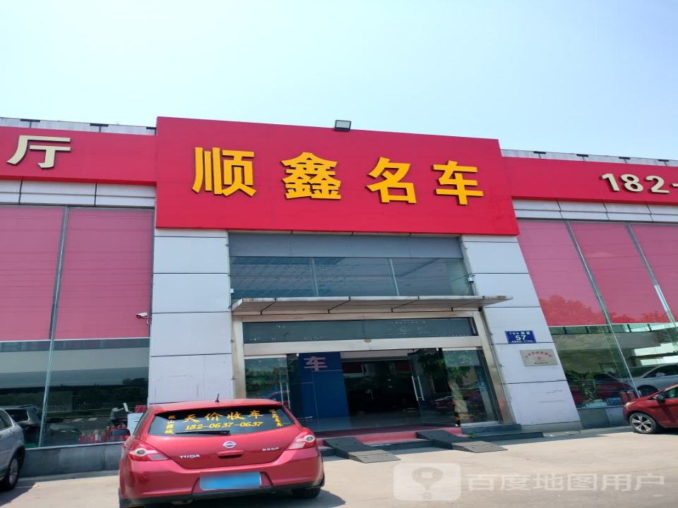 顺鑫名车