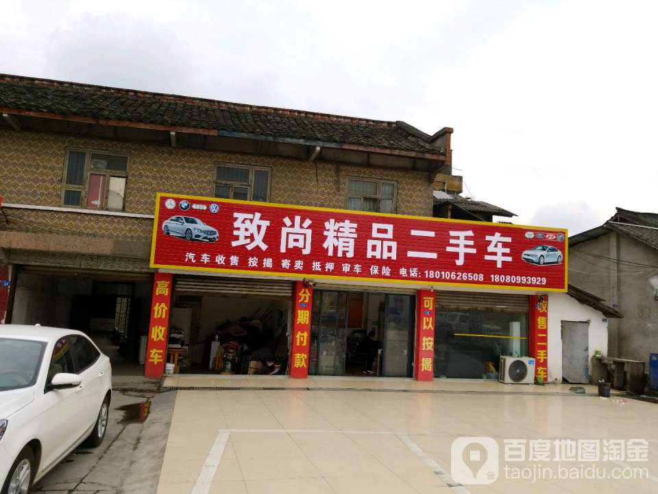 致尚精品二手车
